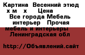 	 Картина “Весенний этюд“х.м 34х29 › Цена ­ 4 500 - Все города Мебель, интерьер » Прочая мебель и интерьеры   . Ленинградская обл.